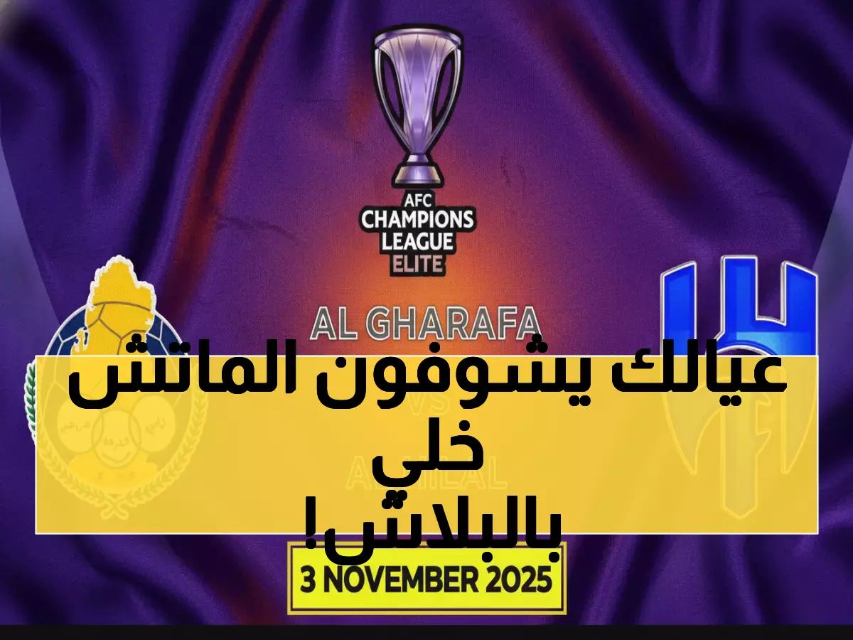 عاجل: تردد قناة الكأس HD مجاناً لمشاهدة الهلال ضد الغرافة بصوت أحمد الطيب الليلة!