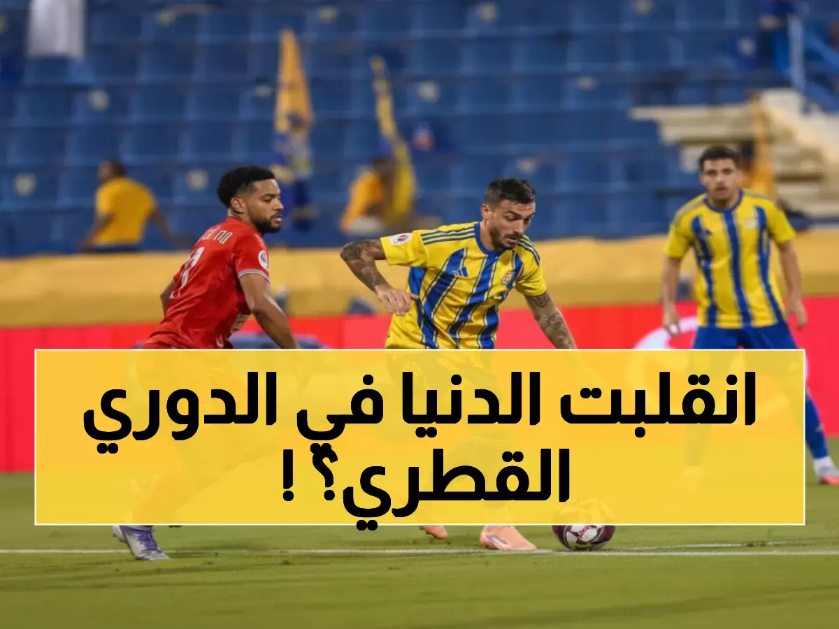 صدمة: الغرافة يخطف الصدارة وقطر يسقط لأول مرة... والسد يدمر الريان بخماسية تاريخية!