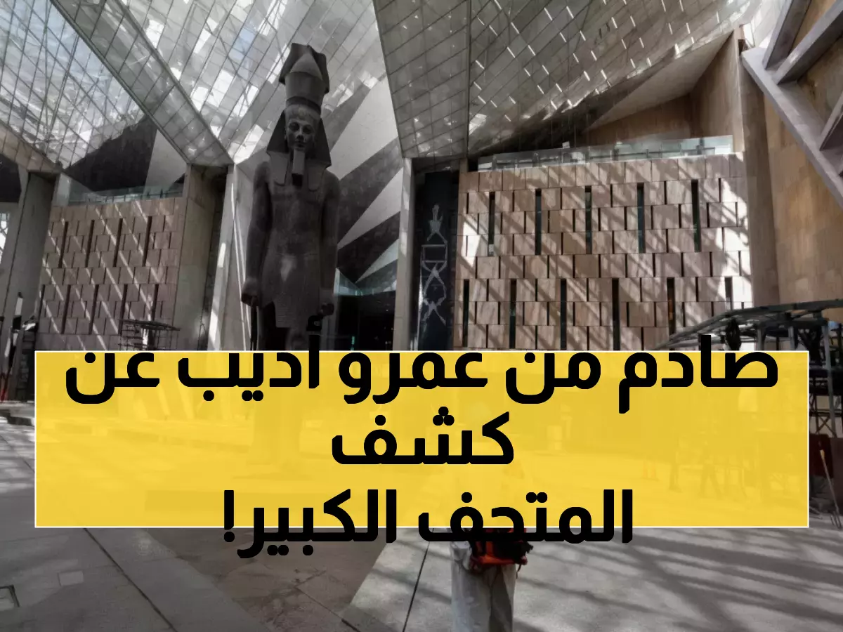 حصري: عمرو أديب يكشف المفاجأة المذهلة في افتتاح المتحف الكبير - عروض سماوية بمئات الطائرات تفوق هوليوود!