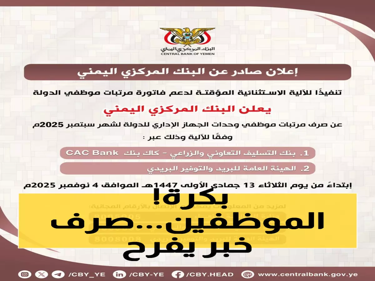 عاجل: البنك المركزي اليمني يحسم الجدل... صرف رواتب سبتمبر غداً الثلاثاء - تفاصيل الجهات المشمولة!