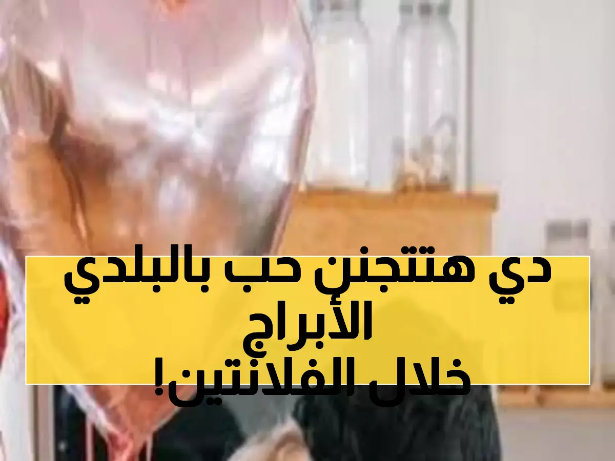 حصري: سليمان سماحة يتنبأ… 7 أبراج محظوظة ستعيش رومانسية تاريخية في عيد الحب المصري