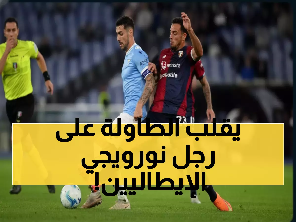 صاعقة إيساكسن تهز الدوري الإيطالي: لاتسيو يدمر كالياري بثنائية نارية ويحقق معجزة الـ6 مباريات!