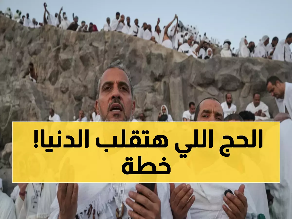 عاجل: السعودية تكشف خطة حج ثورية... 5 آلاف مسكن و250 ألف متدرب لخدمة ضيوف الرحمن!