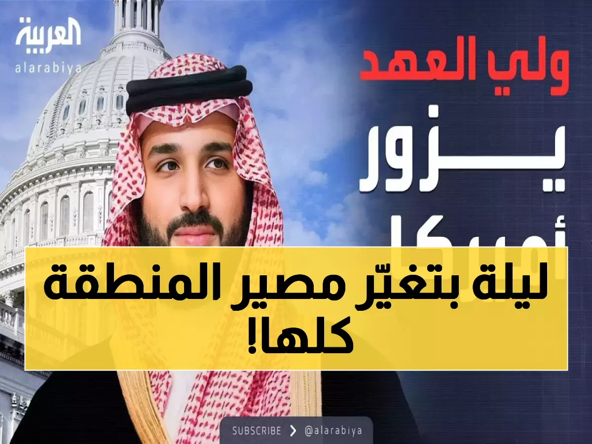 تاريخي: الأمير محمد بن سلمان في واشنطن 18 نوفمبر - لقاء يرسم مستقبل الشرق الأوسط