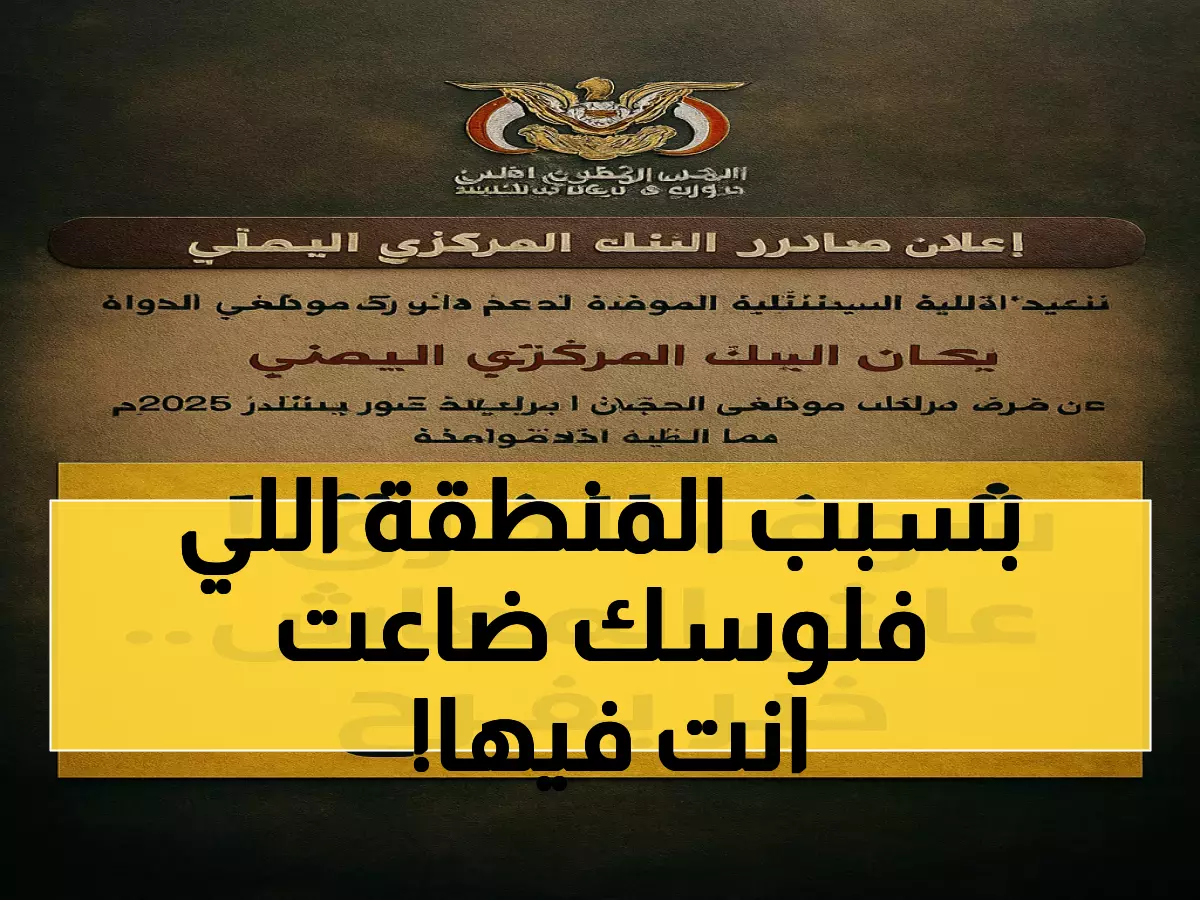 1000 ريال فارق الصرف بين مناطق اليمن: كيف أصبح لدولة واحدة اقتصادان ومصيران؟