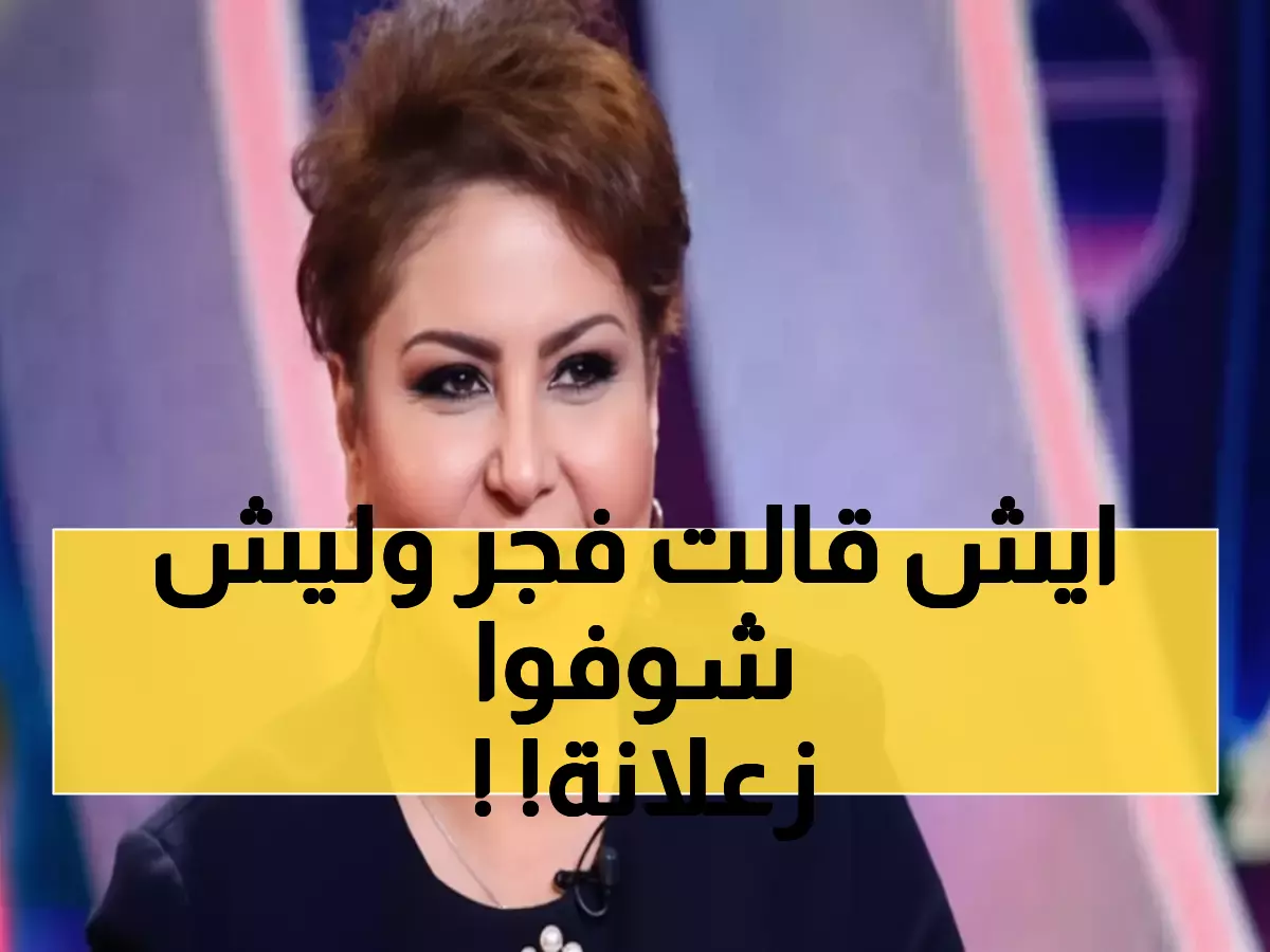 حصري: رسالة فجر السعيد الغاضبة تهز الكويت... 'حسبي الله فيمن دمر صحتي'!