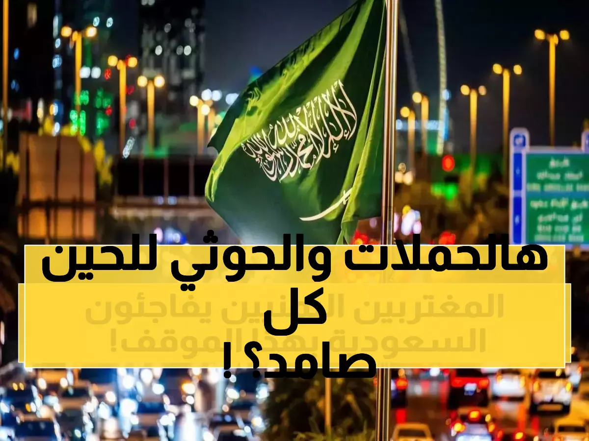 145 ألف مهمة عسكرية سعودية فشلت في إسقاط الحوثيين.. صحيفة أمريكية تكشف التفاصيل