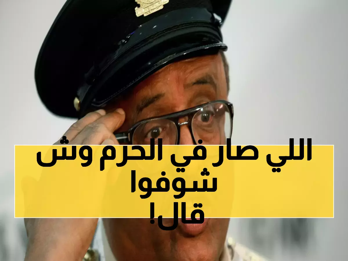 شاهد: ضاحي خلفان ينتقد بقسوة المشادة في الحرم المكي ويوجه رسالة نارية للمعتمرين... والنتيجة صادمة!