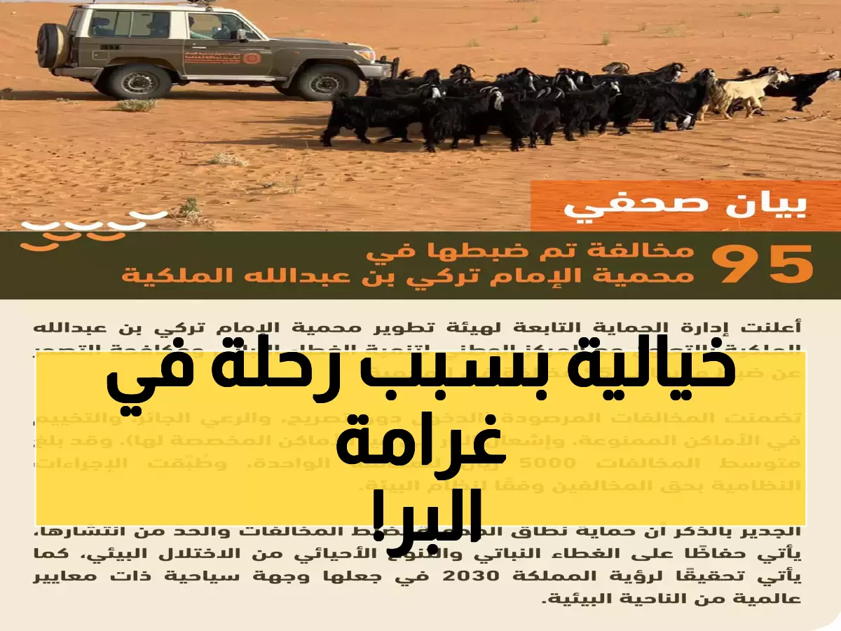 عاجل: ضبط مخالفين بيئيين في محمية الملك تركي - غرامات تصل لـ30 مليون ريال والسجن 10 سنوات!