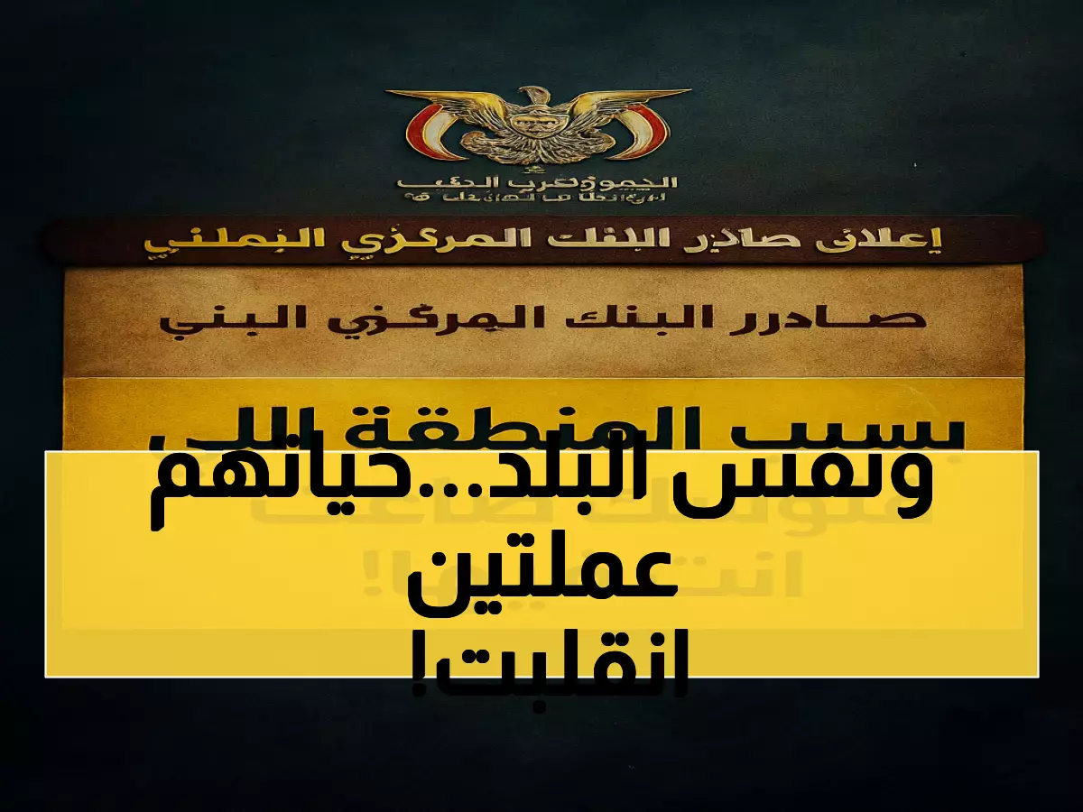 فجوة الـ1000 ريال: كيف تحول اليمن إلى اقتصادين متناقضين يقلبان حياة المواطنين رأساً على عقب؟