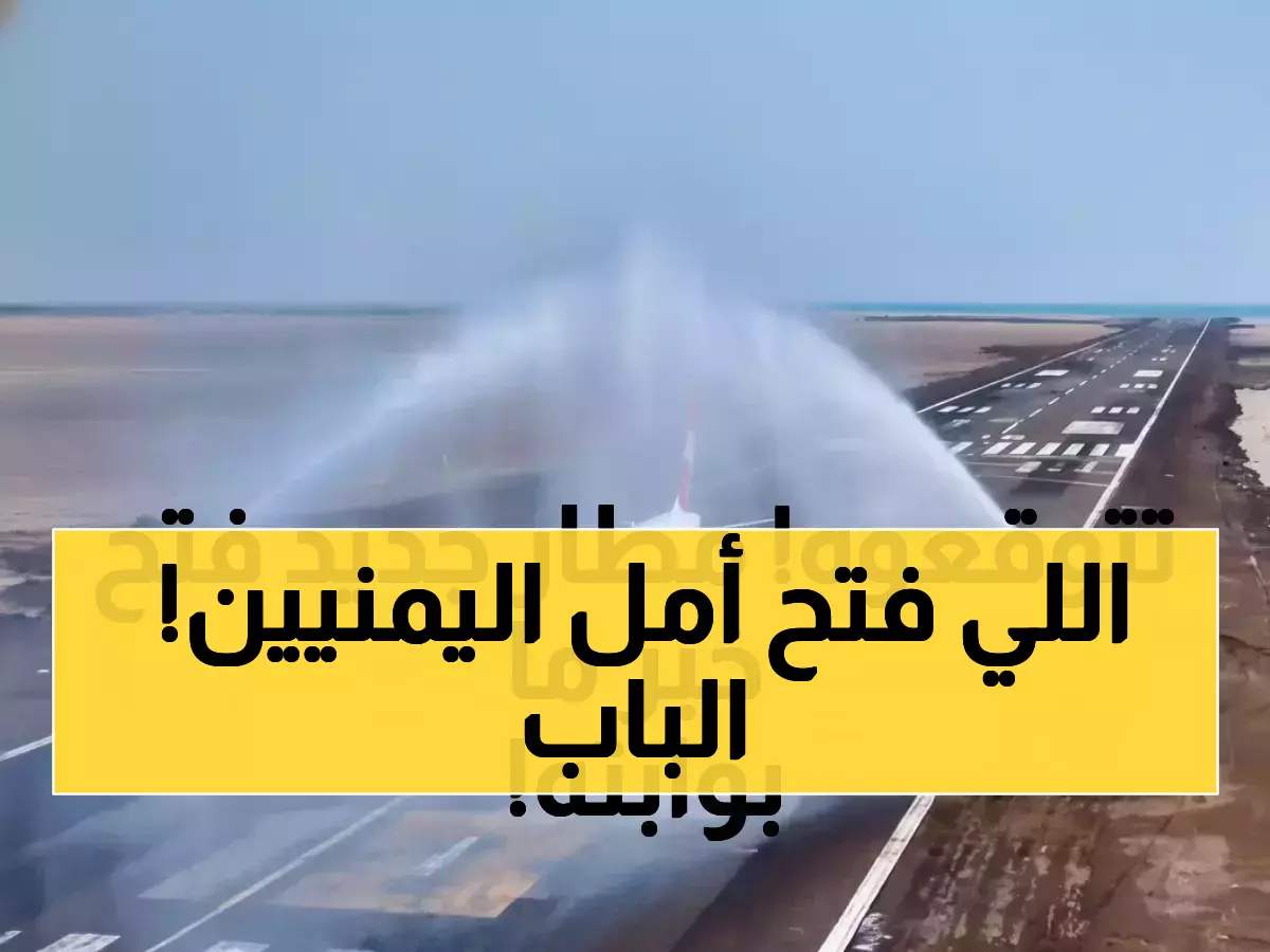 بوابة الأمل: مطار المخا اليمني يوفر 60% من تكلفة السفر ويختصر رحلة 8 ساعات