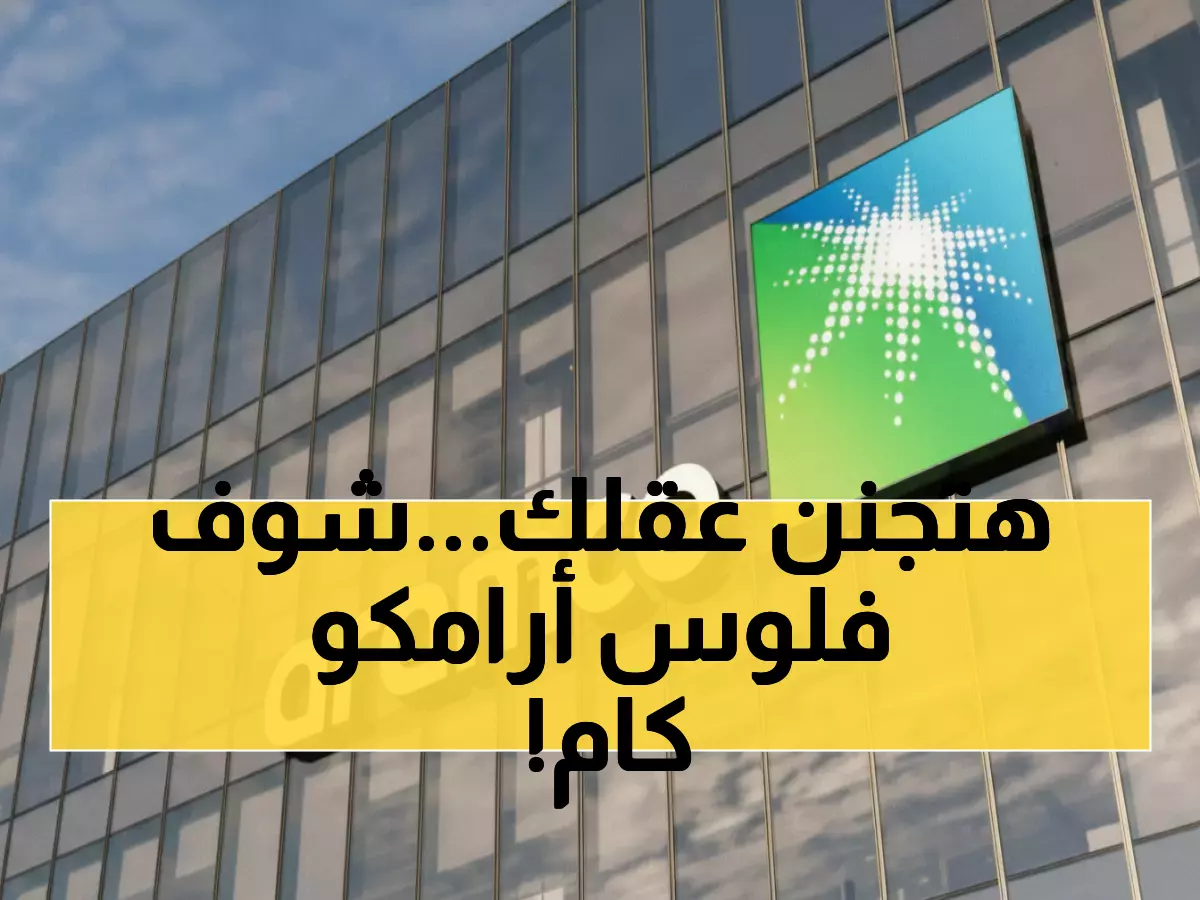 عاجل: أرامكو تصدم المحللين وتحقق 101 مليار ريال أرباحاً... الأرقام تفوق كل التوقعات!