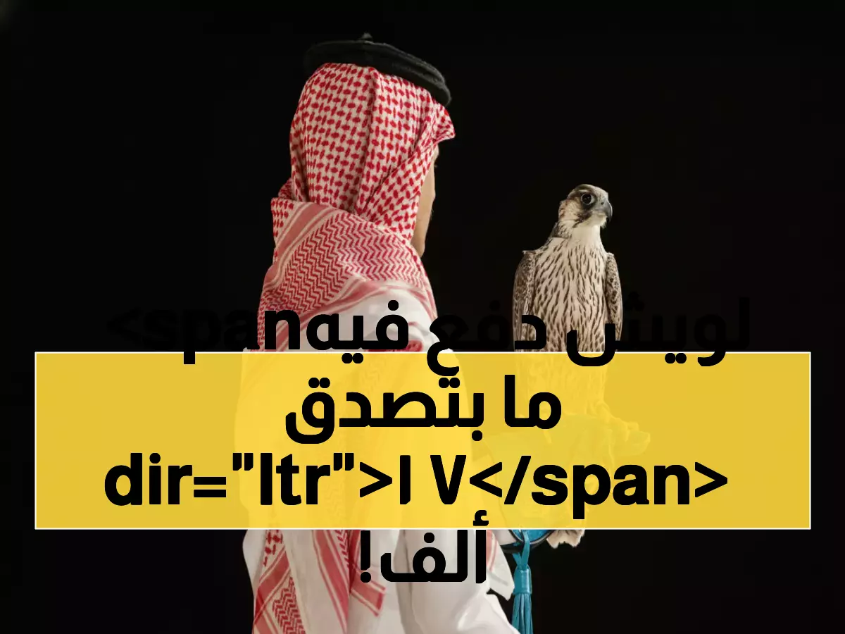 صادم: بيع صقر واحد بـ 71 ألف ريال في مزاد الرياض... والسبب سيذهلك!