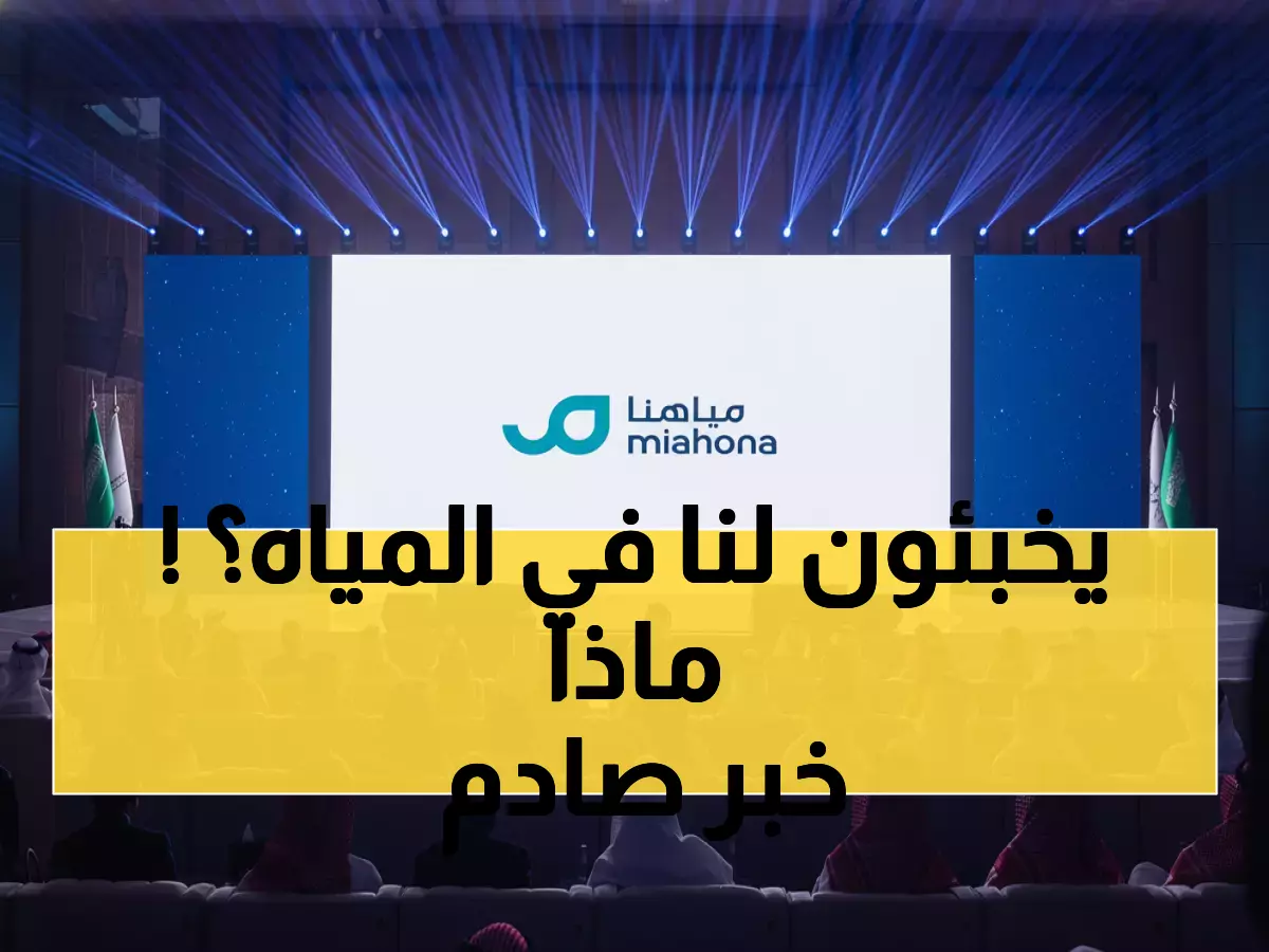 عاجل: مياهنا تطلق 'فيضٌ من الابتكار' أمام الوزراء - هكذا ستغير خريطة المياه بالمنطقة؟