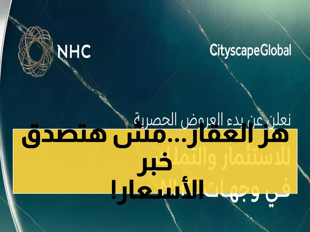 شاهد: NHC تهز سوق العقار بعروض تاريخية... 100 ألف زائر ينتظرون الإعلان الكبير!