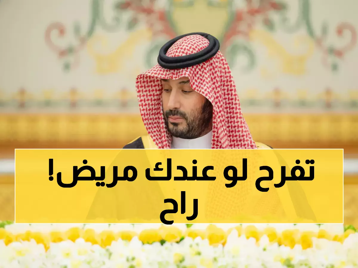 عاجل: الأمير محمد بن سلمان يعلن ثورة دوائية… مكافآت مالية ضخمة وتوطين شامل يغير خريطة الصحة!