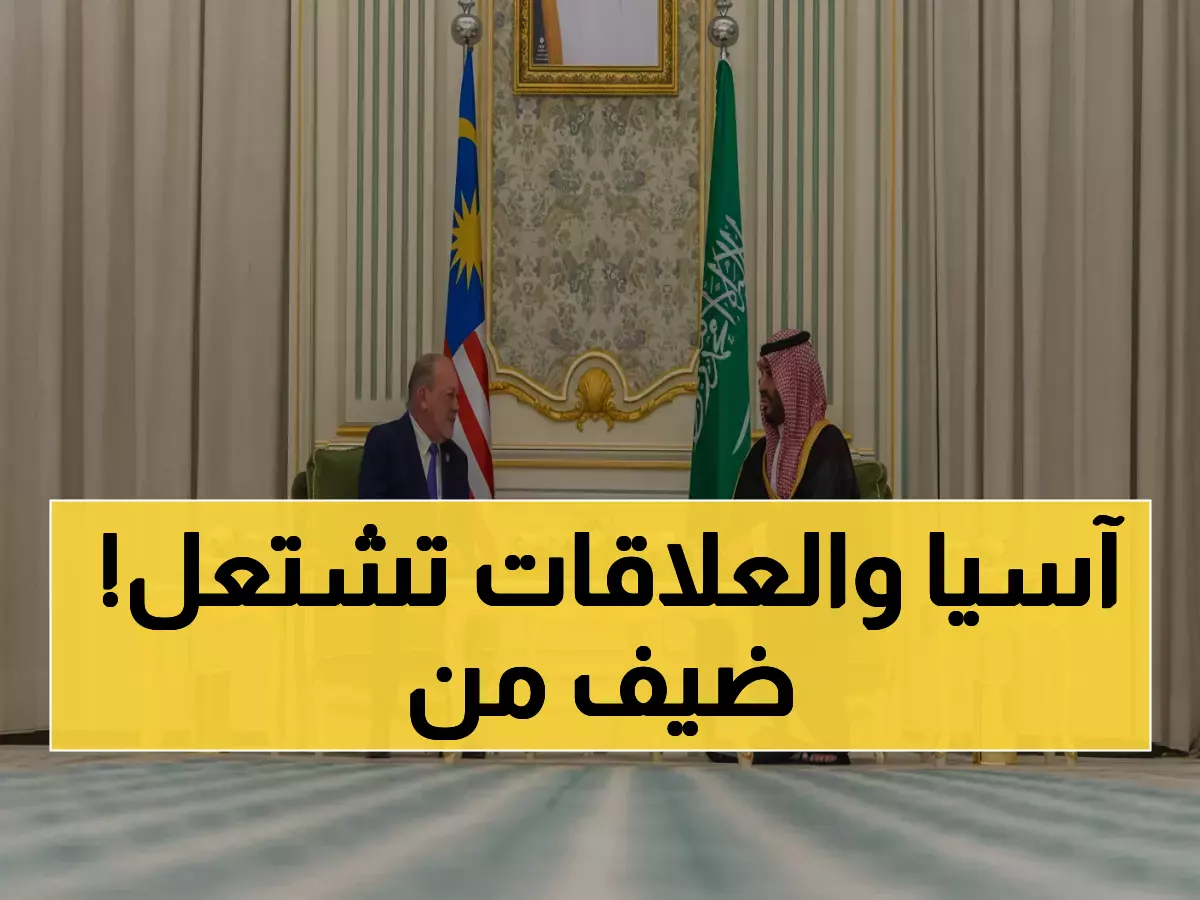 عاجل: ولي العهد محمد بن سلمان يستقبل ملك ماليزيا في قصر اليمامة... مباحثات تاريخية تعيد رسم خريطة التعاون!