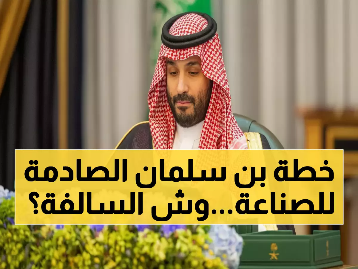 عاجل: الأمير محمد بن سلمان يقر حزمة اتفاقيات دولية ضخمة… قرارات ستغير وجه الصناعة السعودية!