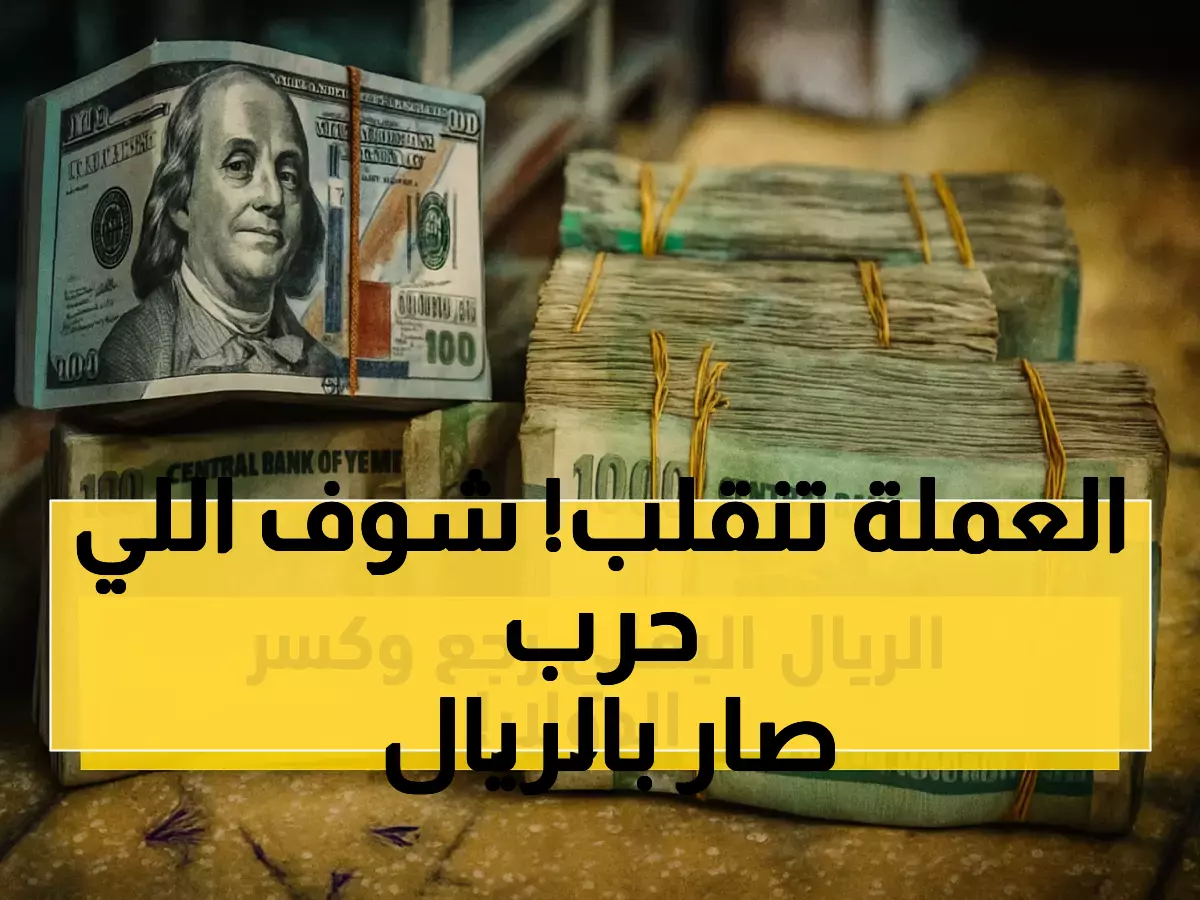 رغم الانقسام: اليمن يشهد تحسناً مفاجئاً في قيمة الريال وخبراء يقدمون 15 توصية لاستقرار الأسعار