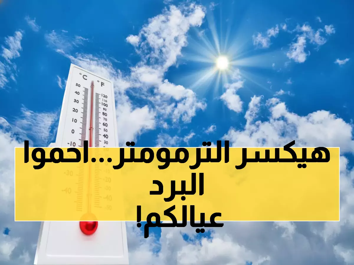 عاجل: الأرصاد تحذر من موجة برد قطبية خلال 24 ساعة... كبار السن والأطفال في خطر!