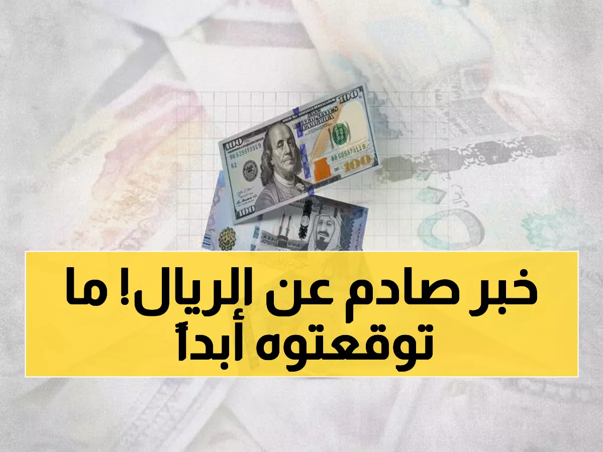 عاجل: انهيار جديد للريال اليمني اليوم الثلاثاء - الفارق الصادم بين صنعاء وعدن!