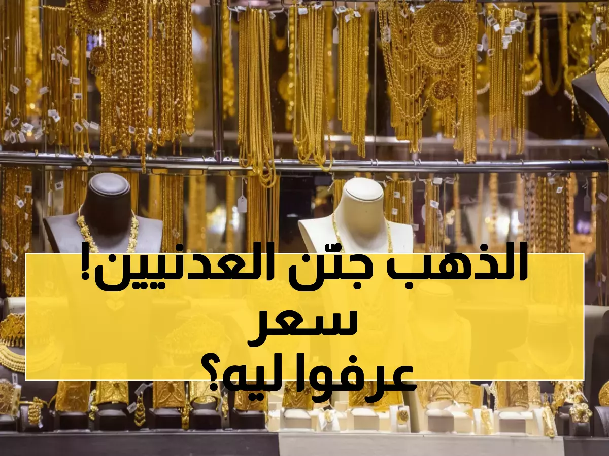 صادم: الذهب في عدن أغلى بـ 300% من صنعاء... لماذا هذا التفاوت المجنون؟