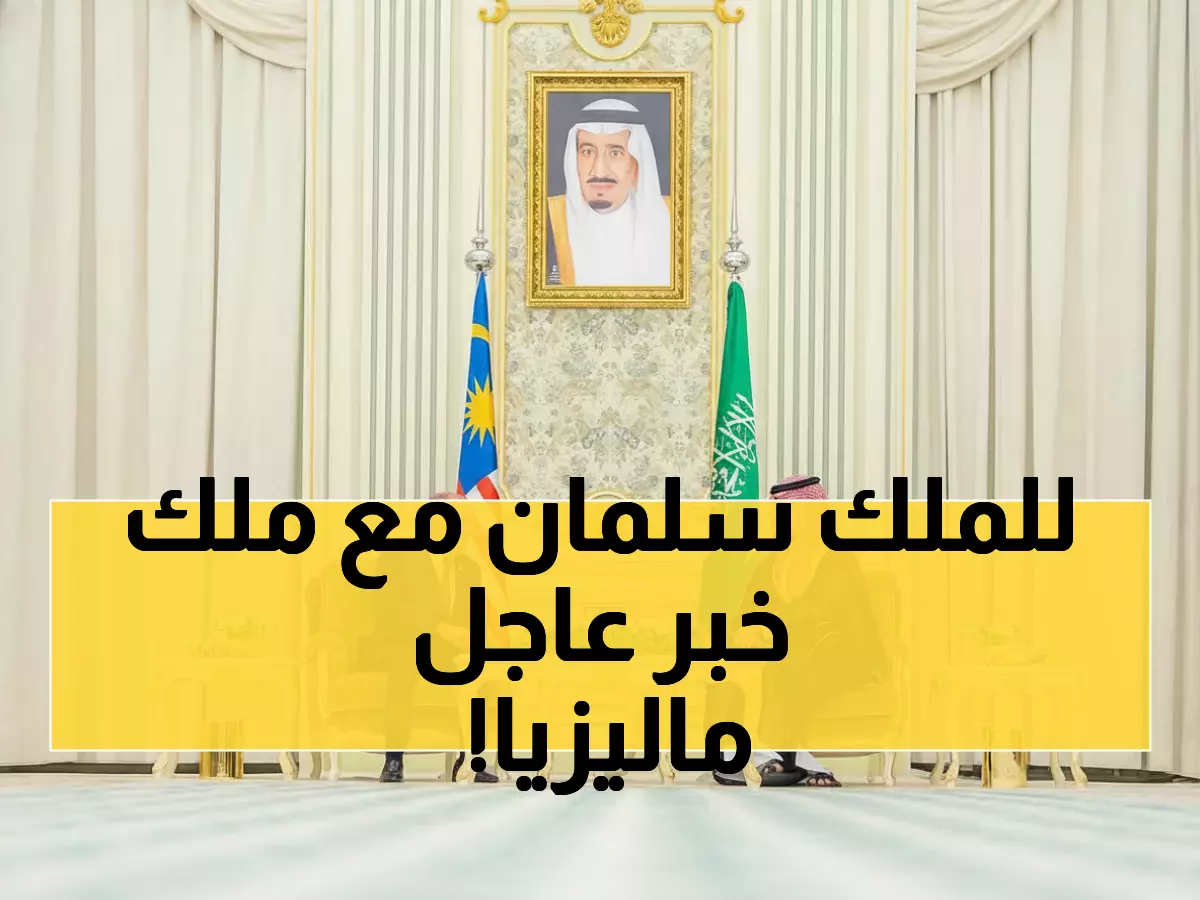 حصري: محمد بن سلمان يستقبل ملك ماليزيا في قصر اليمامة - مباحثات استراتيجية تعيد رسم خريطة التعاون!