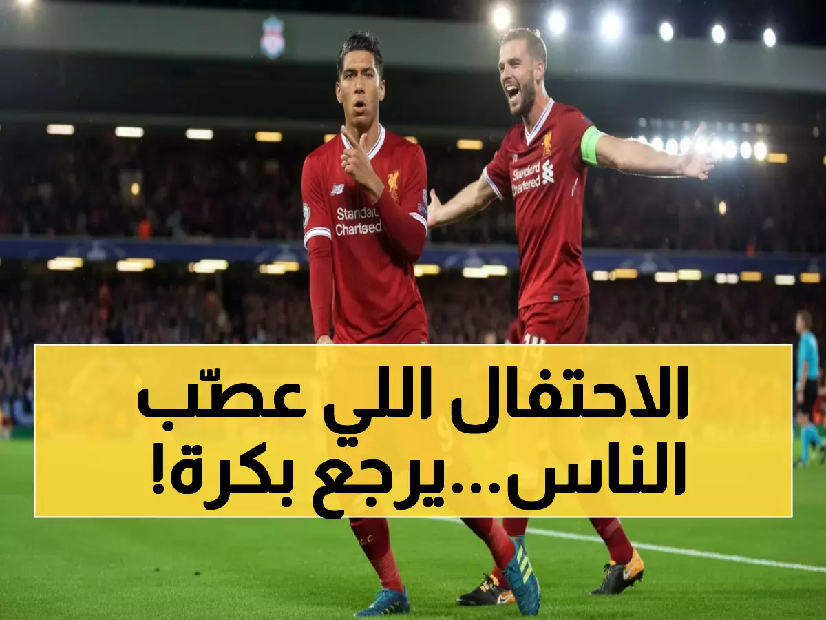 عاجل: فيرمينو يعود لمواجهة الأهلي غداً... هل سيكرر الاحتفال المُهين الذي أشعل غضب الجماهير؟