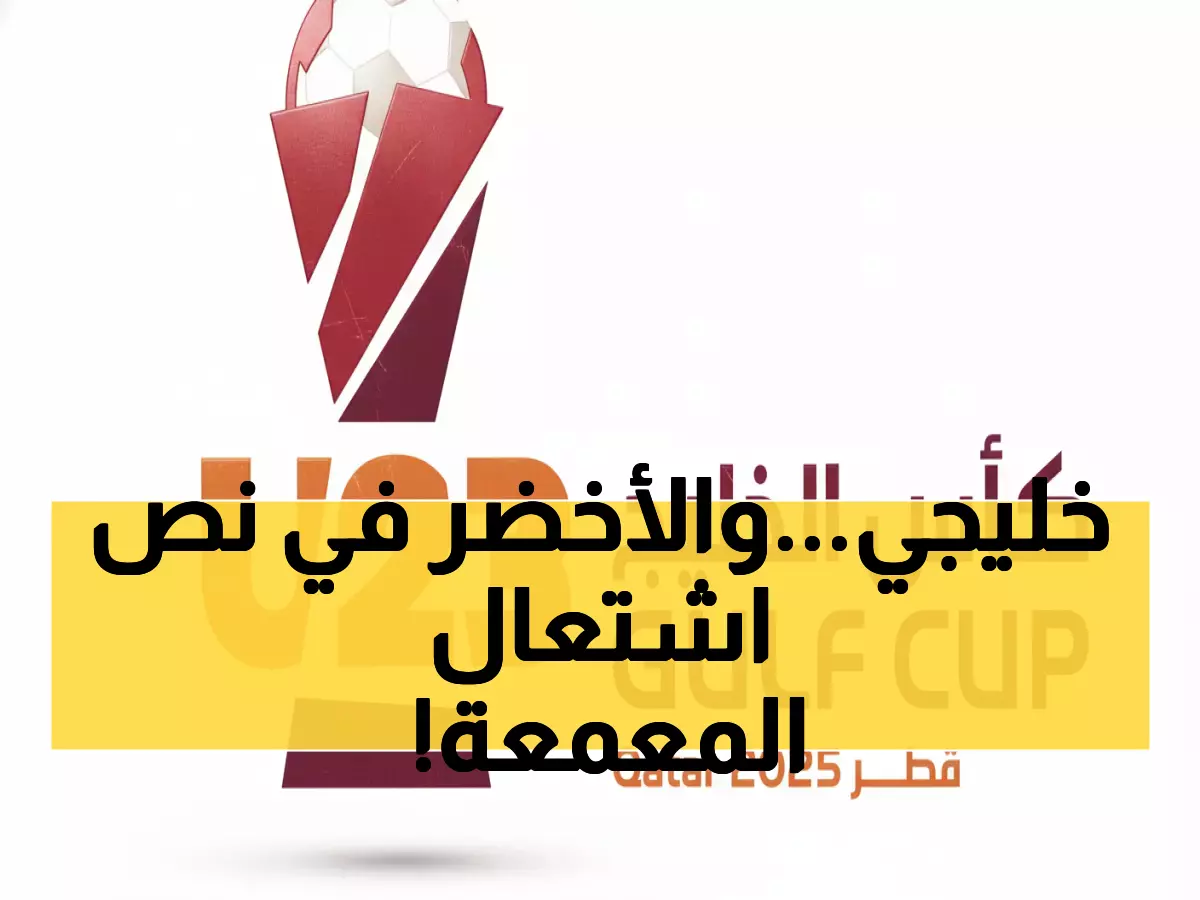 عاجل: قرعة نارية تضع الأخضر الشاب في مواجهة مباشرة مع 3 منتخبات خليجية... هل ننتظر مفاجآت ديسمبر؟