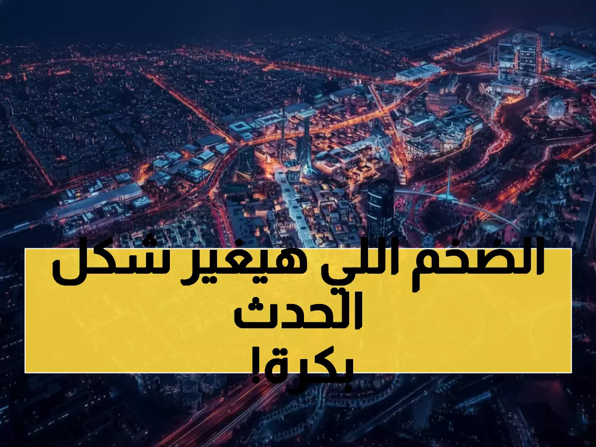 عاجل: منتدى مسك العالمي ينطلق 19 نوفمبر - 10 آلاف شاب و200 خبير عالمي يصنعون المستقبل!