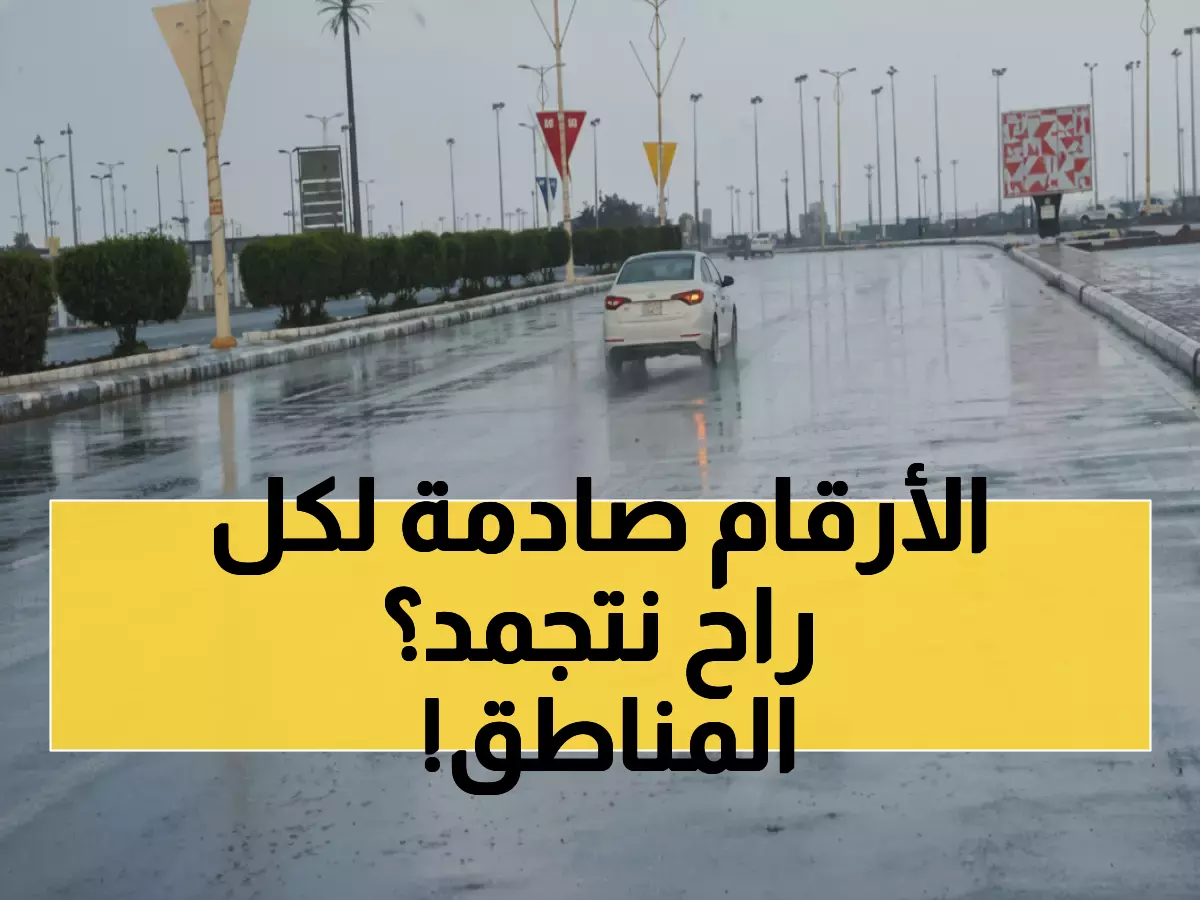 عاجل: الحصيني يحذر من موجة البرد القطبية الرابعة… 7 مناطق تغرق بالأمطار ودرجات تحت الصفر خلال 72 ساعة!