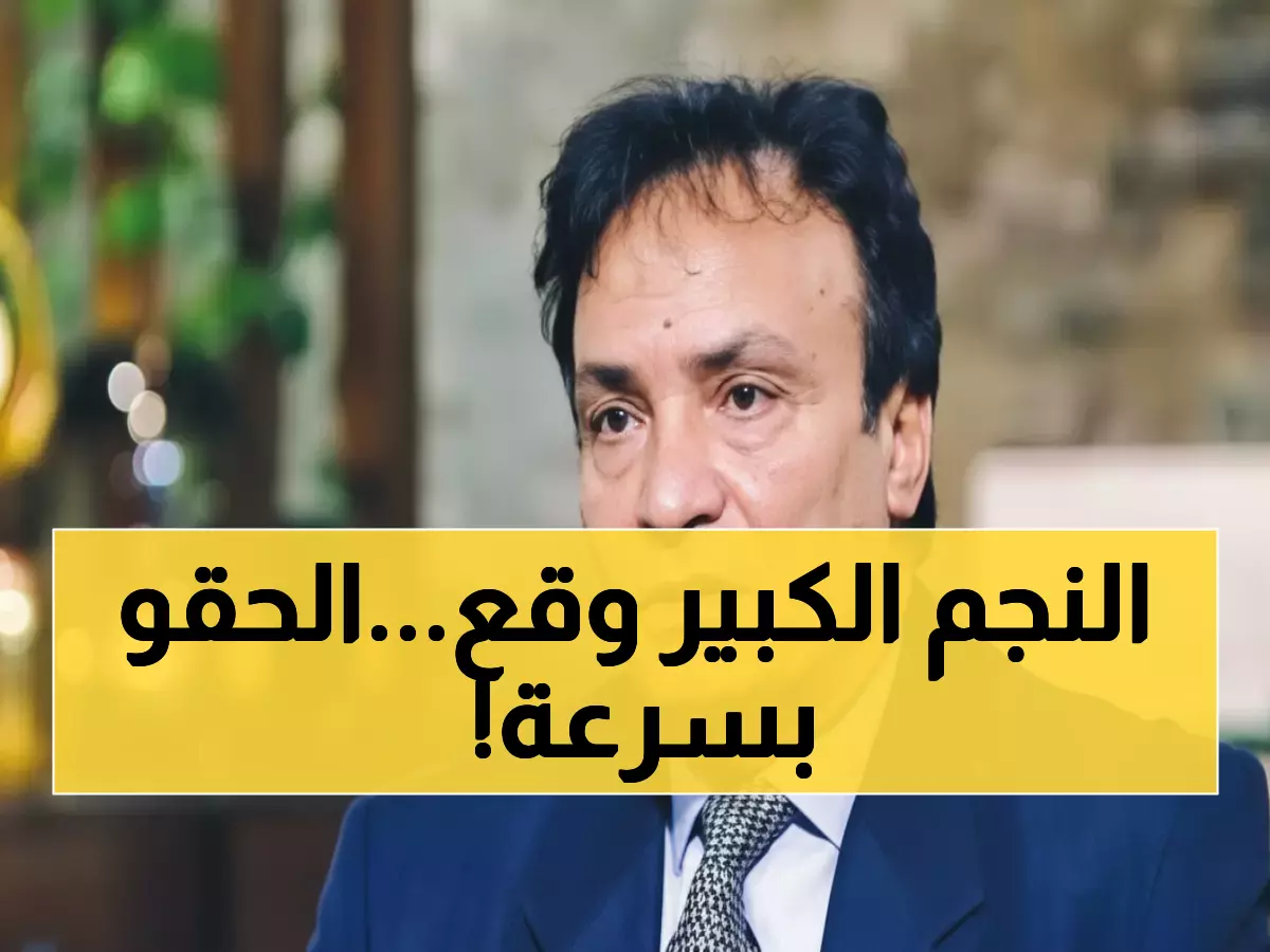 عاجل: نقل نجم رأفت الهجان حمدي الوزير للمستشفى بسبب أزمة قلبية خطيرة في عمر الـ70!