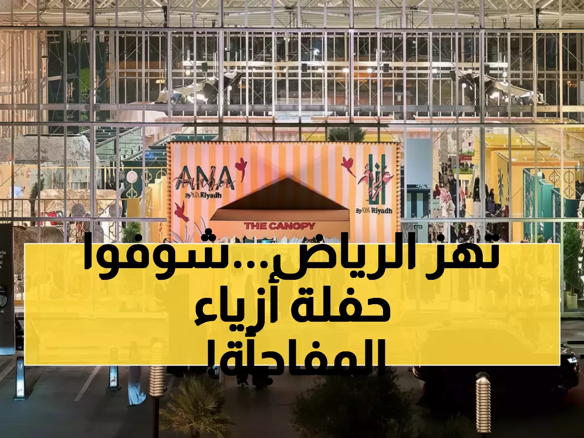 عاجل: انطلاق أضخم تجمع للموضة العربية في التاريخ - 300 مصممة من 22 دولة يغزون الرياض!