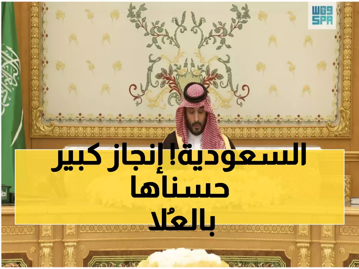 عاجل: ولي العهد يعلن فوز المملكة برئاسة منظمة دولية لـ3 سنوات… والعُلا تحصد 3 جوائز عالمية!
