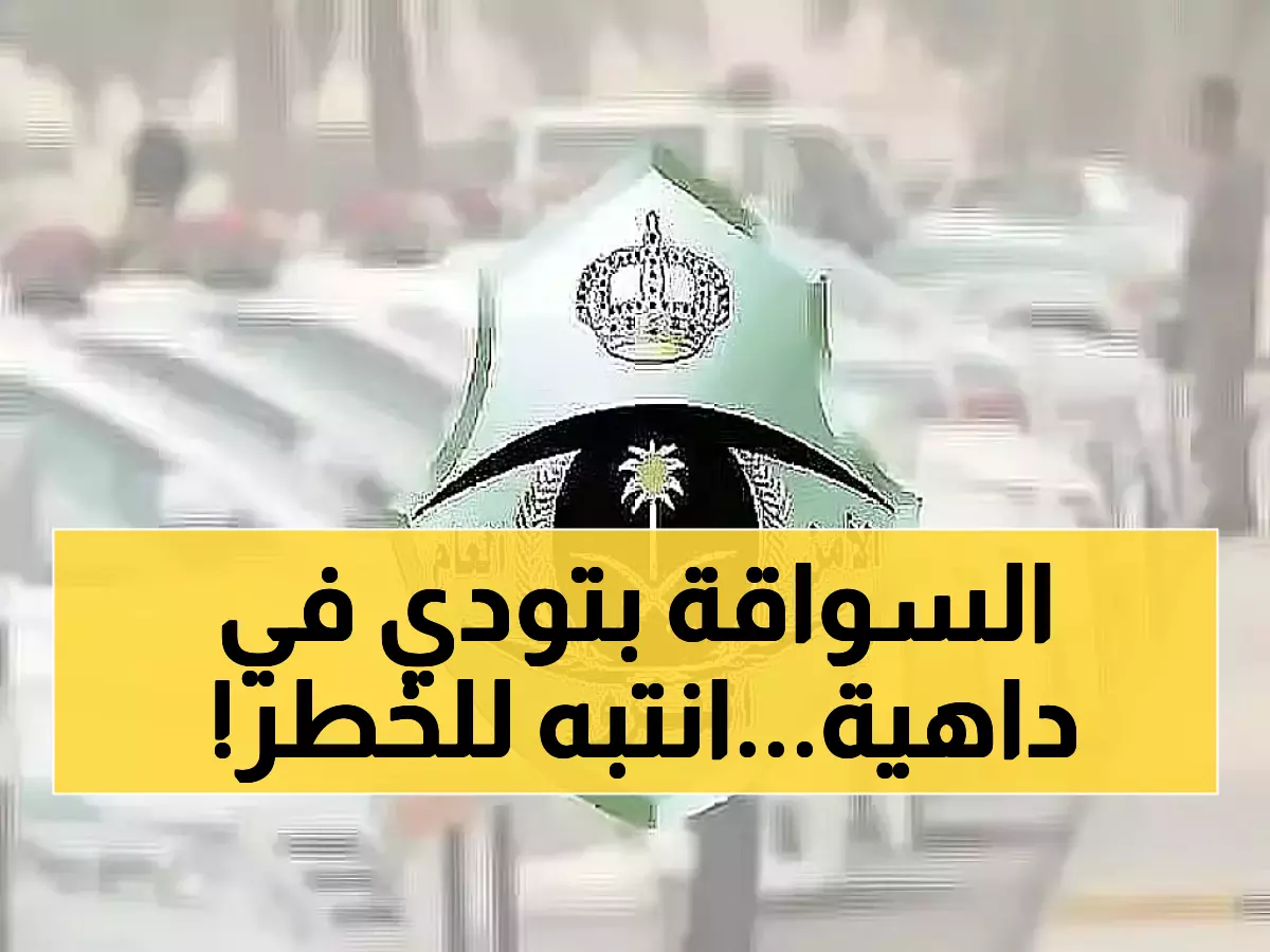 رسمي: المرور السعودي يكشف 9 حالات خطيرة تجاهلها يعرضك للحوادث والغرامات!