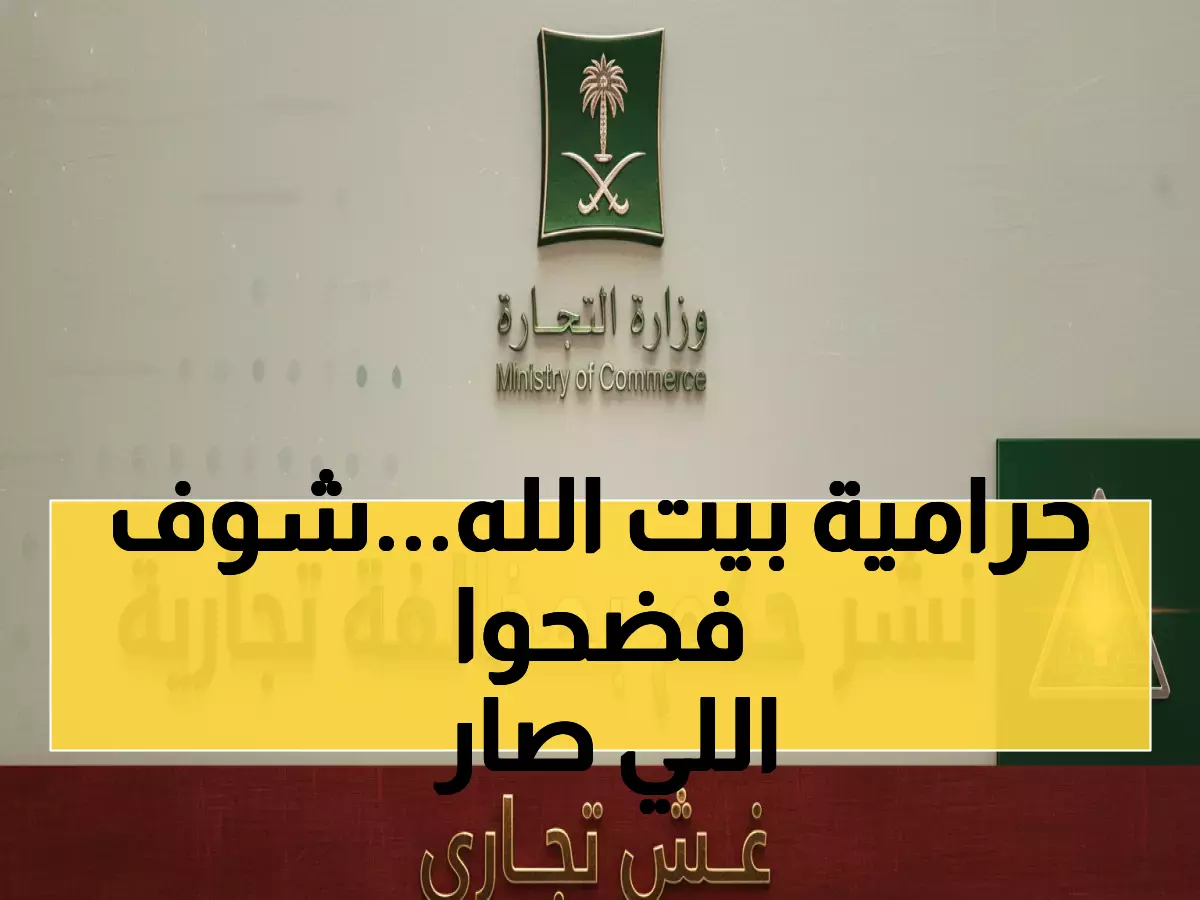 عاجل: محطة وقود في مكة تخدع زوار بيت الله الحرام - التجارة تكشف الفضيحة وتغرمها ألفين ريال