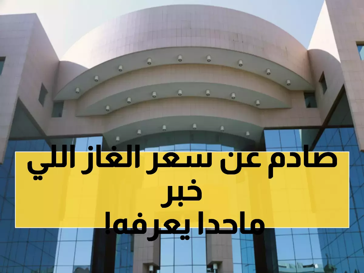 عاجل: الحقيقة الكاملة لارتفاع أسعار الغاز السعودي... غازكو تكشف السبب الخفي الذي يجهله المواطنون!