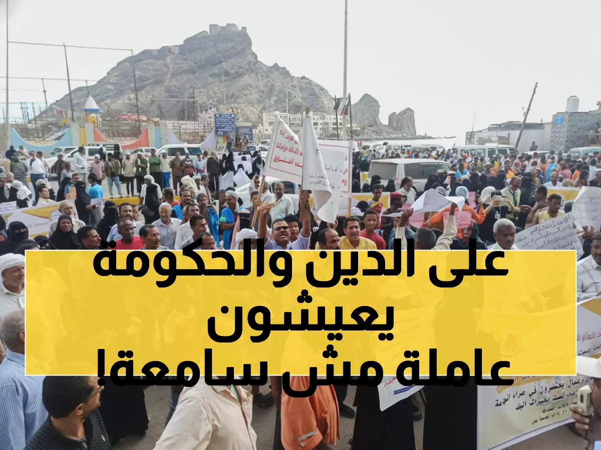 عاجل: موظفو عدن بلا رواتب لـ5 أشهر - الأسر تقترض للطعام والحكومة تتجاهل!