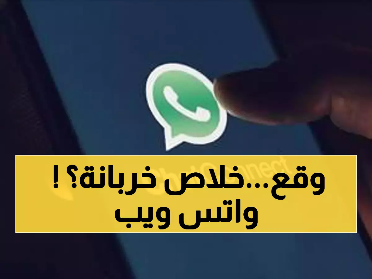 عاجل: انهيار واتساب ويب عالمياً يترك ملايين المستخدمين معزولين... هل تأثرت أنت أيضاً؟
