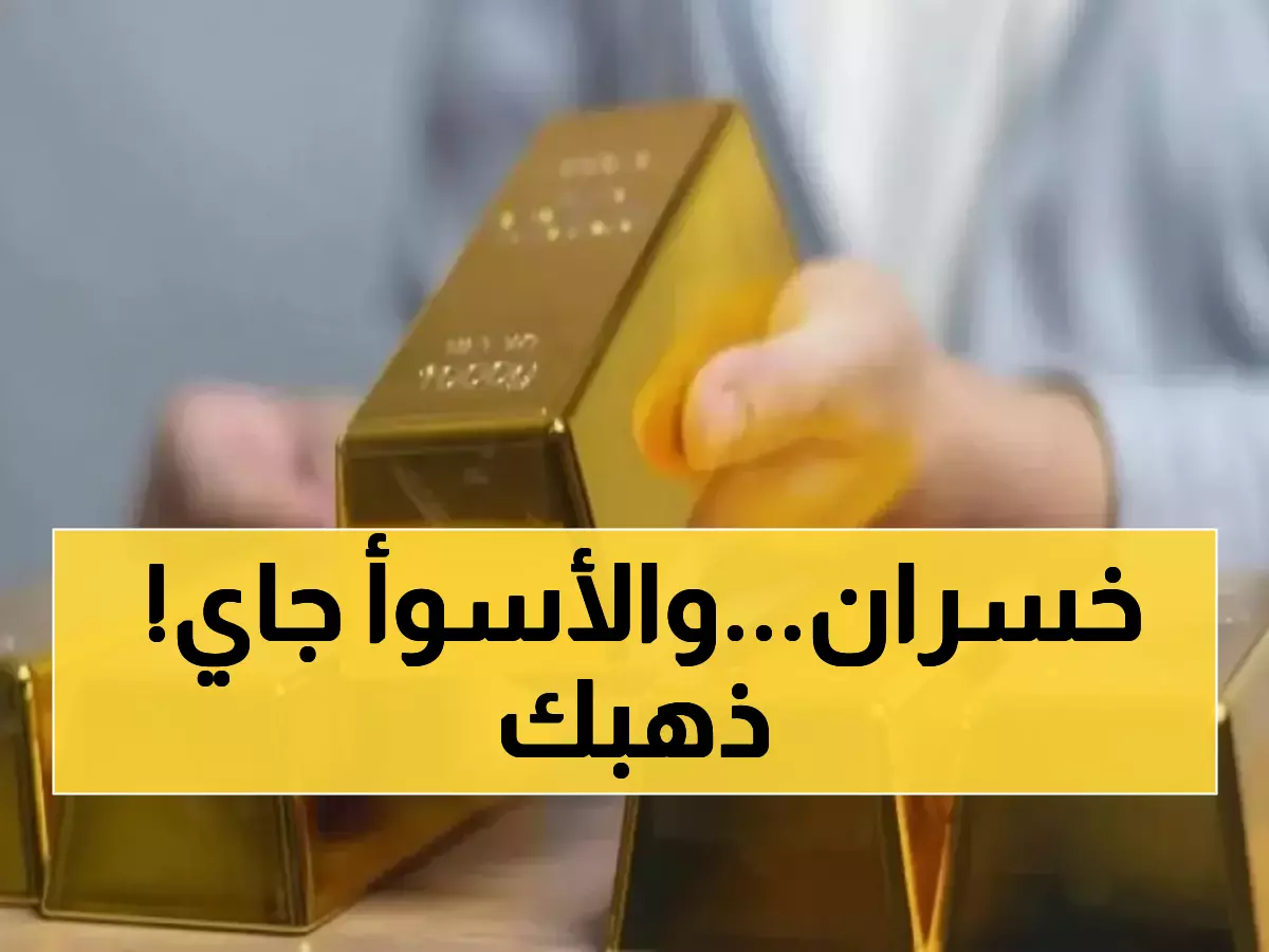 عاجل: الذهب ينهار دون 4000 دولار والخبراء يحذرون - هل تخسر استثماراتك 8% أخرى؟