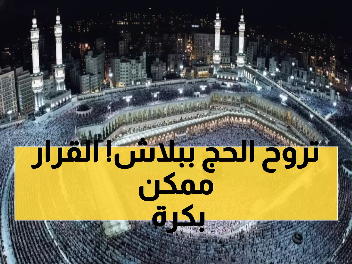 عاجل: غداً تُحسم مصائر 114 ألف مصري… من سيحصل على تذكرة الحج المجانية؟