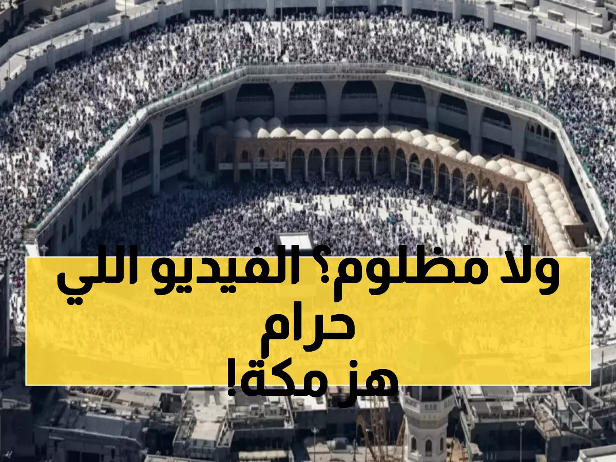 عاجل: اعتقال معتمر بعد مشادة عنيفة مع الأمن في الحرم المكي... والفيديو يقسم الرأي العام!