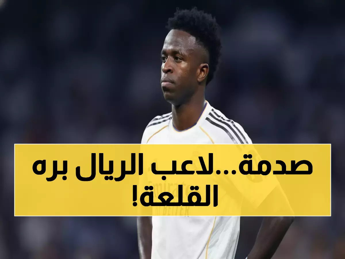 عاجل: بيريز يطرد فينيسيوس من ريال مدريد صيفاً... الكلاسيكو كان القشة الأخيرة!