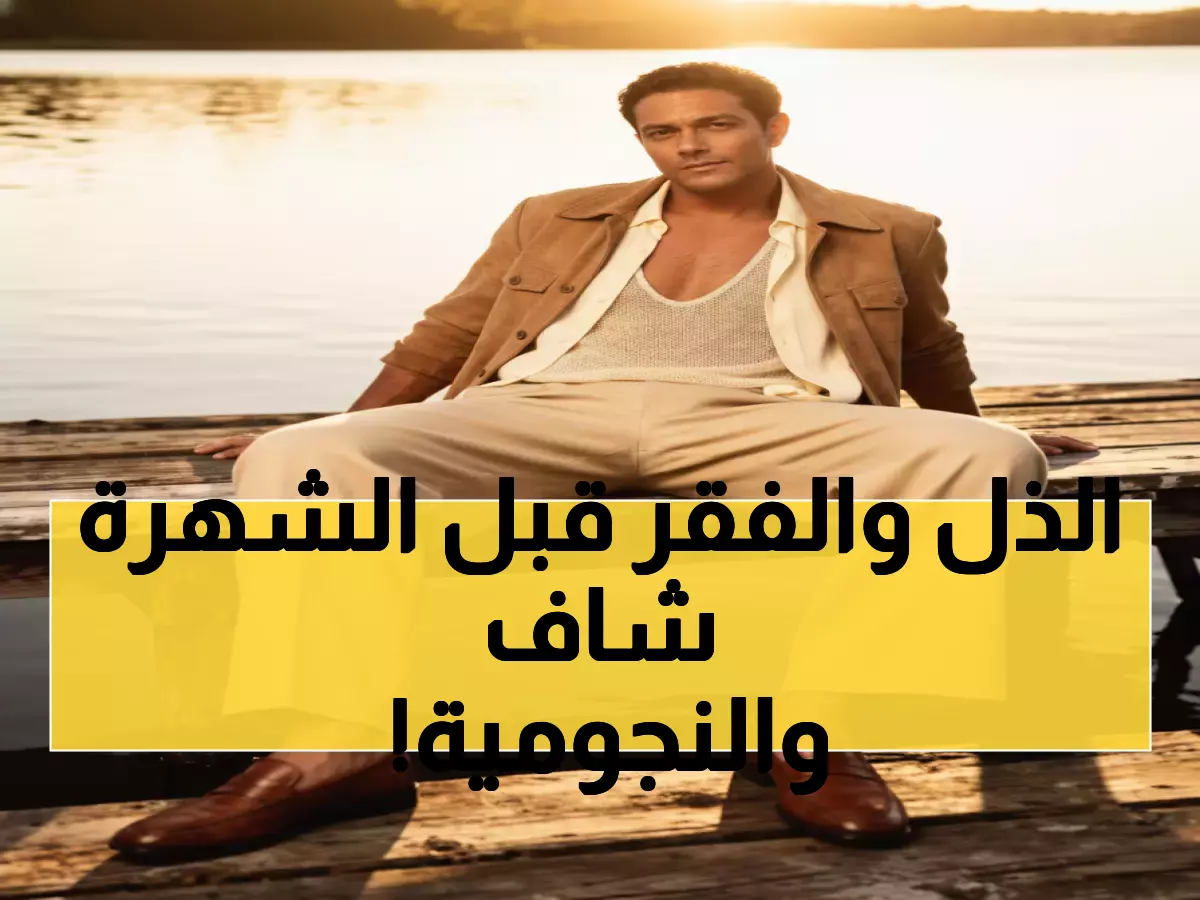 صادم: آسر ياسين يفضح معاناته المؤلمة... من مهندس لنجم رغم الذل والجوع! (فيديو حصري)