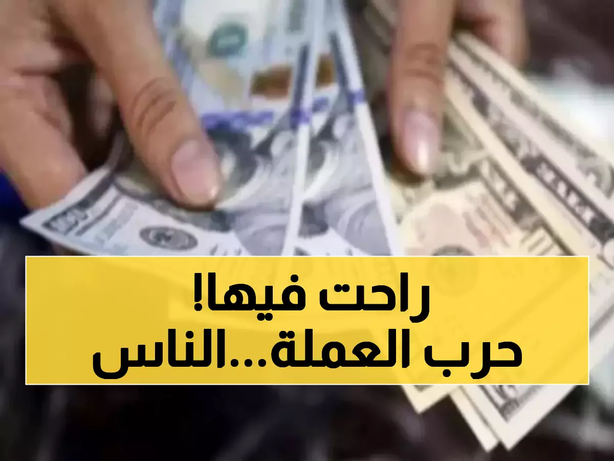 صادم: الدولار بـ1630 في عدن مقابل 530 في صنعاء... فجوة اقتصادية تدمر اليمنيين!