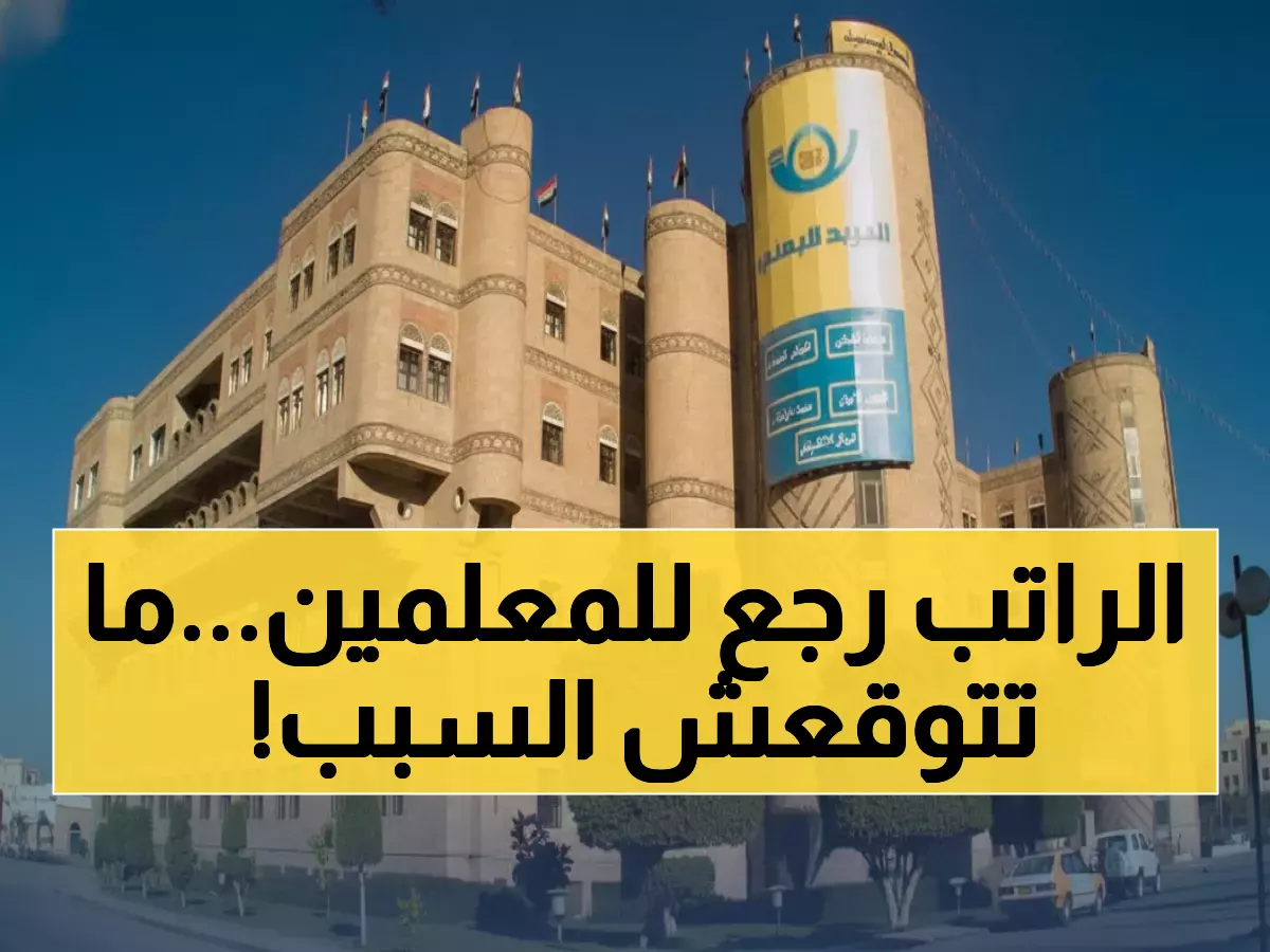 عاجل: البريد اليمني يستعيد صرف مرتبات 15 ألف تربوي في صنعاء... والسبب صادم!