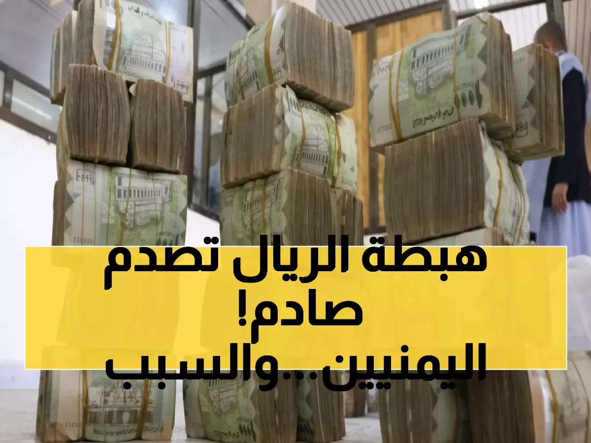 صادم: الريال اليمني ينهار في عدن إلى 1629... والفجوة مع صنعاء تصل 300%!