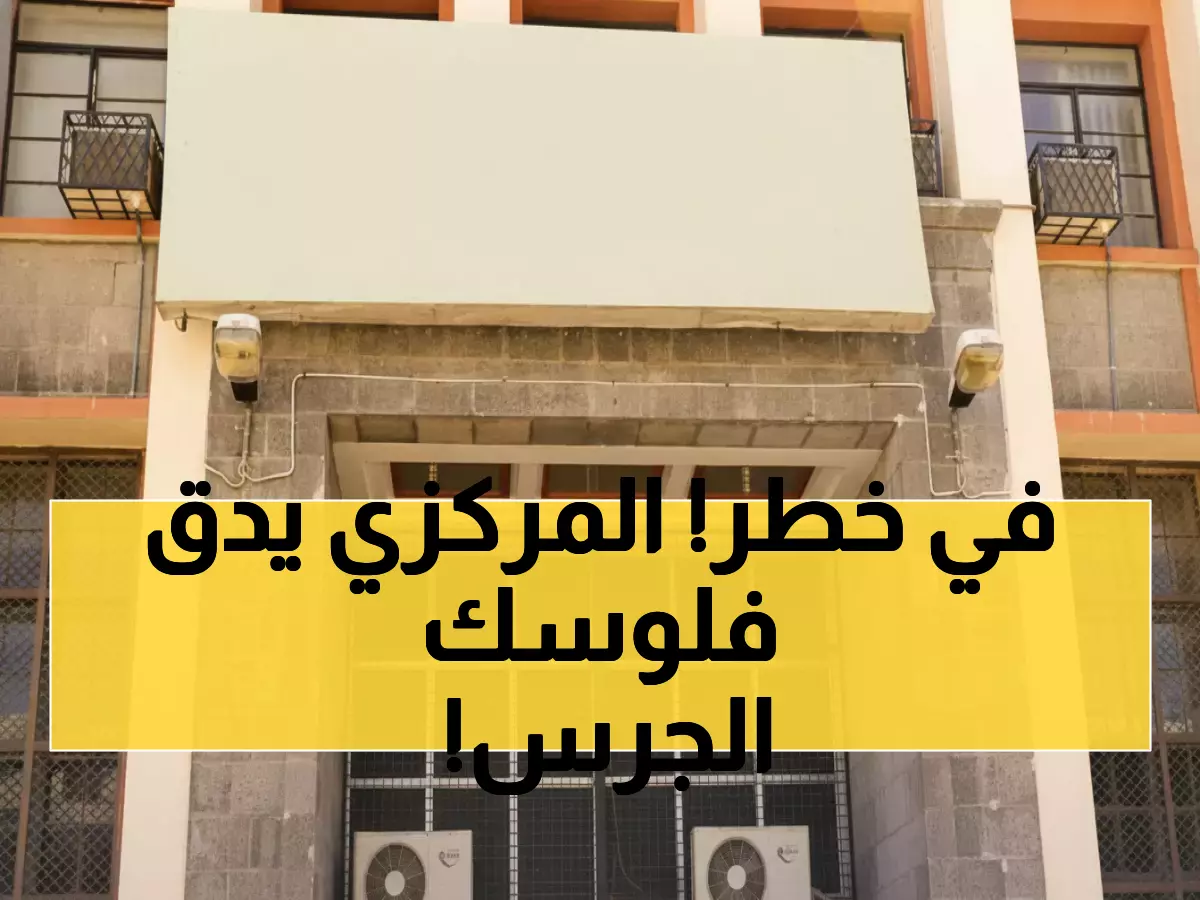 عاجل: البنك المركزي يحذر من كارثة اقتصادية... الاحتياطيات تنهار بـ 73% والدين يقفز لـ 7.6 تريليون ريال!