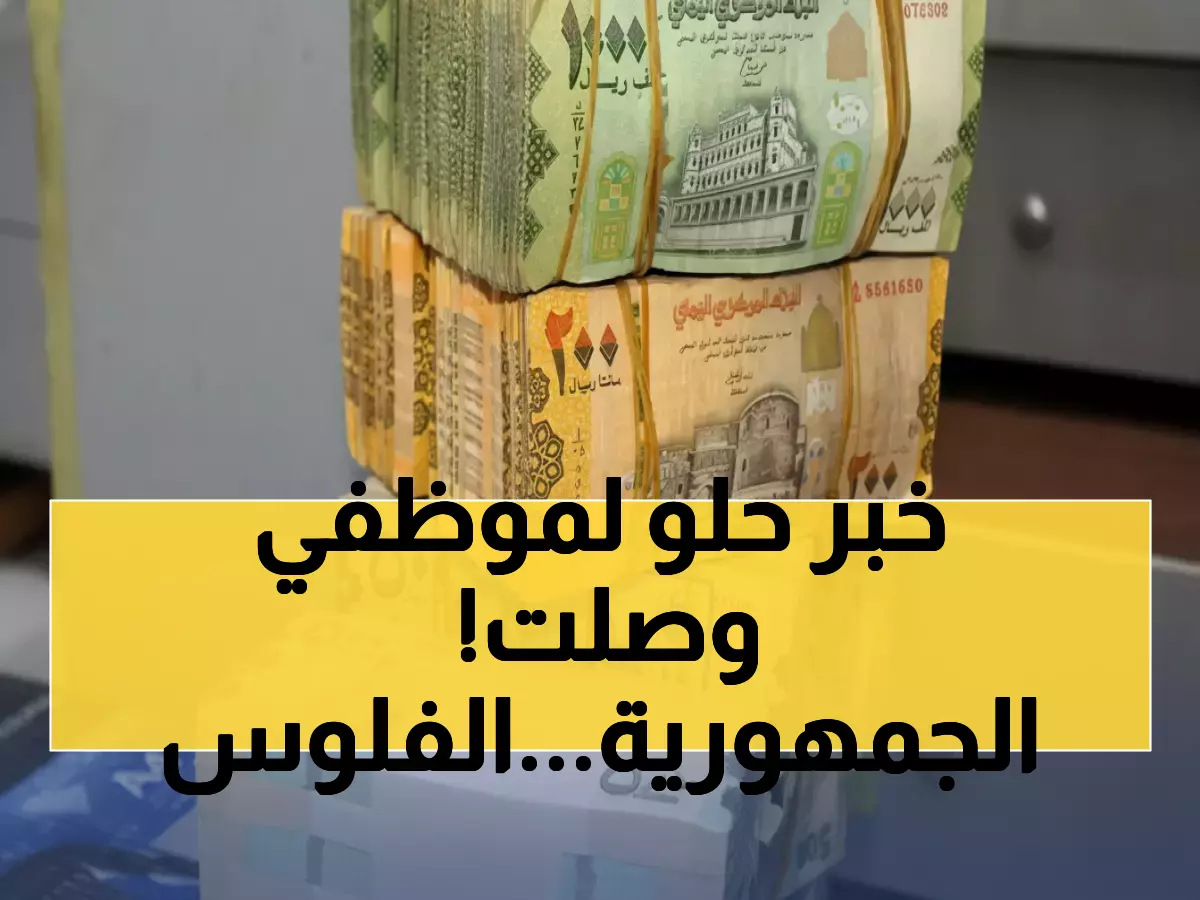 عاجل: بدء صرف مرتبات مستشفى الجمهورية بعدن - تعرف على طريقة الاستلام من البنك!