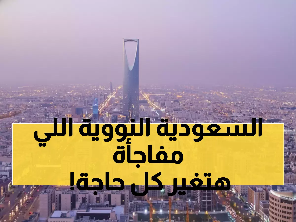عاجل: السعودية تصنع التاريخ... تستضيف أكبر مؤتمر نووي عالمي في ديسمبر - خبراء من 50 دولة يتوافدون للرياض!
